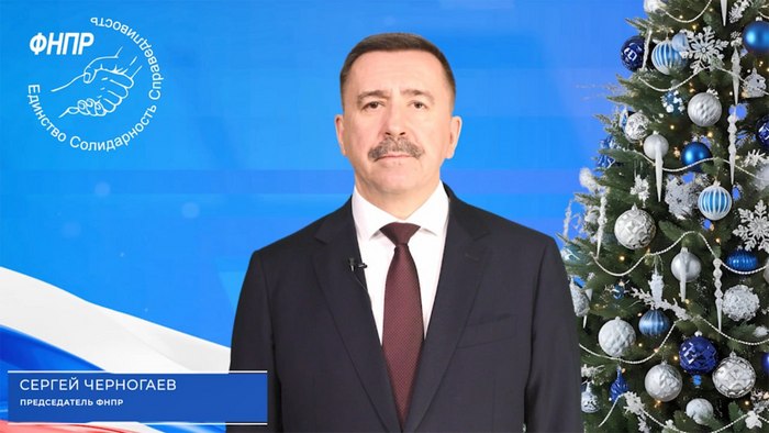 Новогоднее обращение председателя ФНПР Сергея Черногаева
